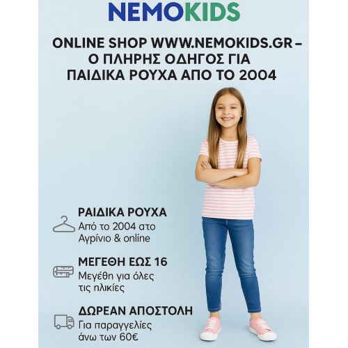ONLINE SHOP WWW.NEMOKIDS.GR – Ο Πλήρης Οδηγός για Παιδικά Ρούχα από το 2004